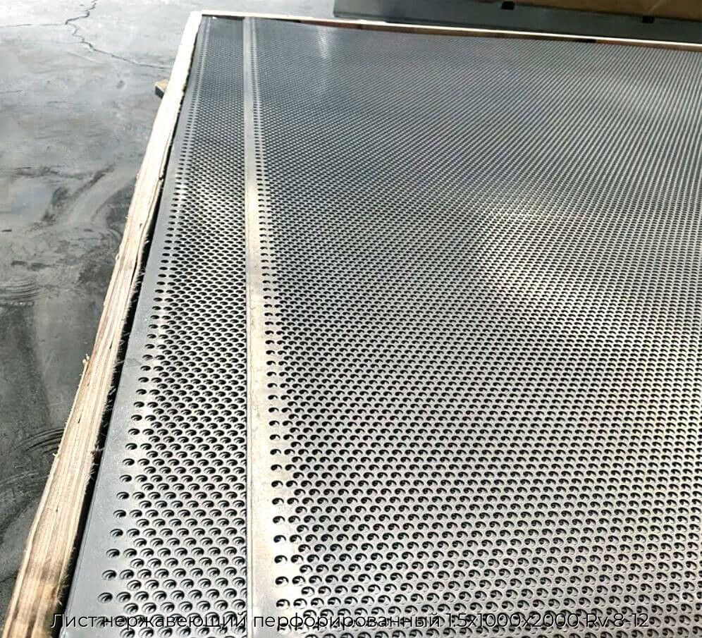 Лист нержавеющий перфорированный 1.5х1000х2000 Rv 8-12