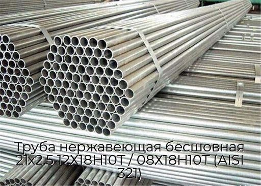 Труба нержавеющая бесшовная 21х2.5 12Х18Н10Т / 08Х18Н10Т (AISI 321)