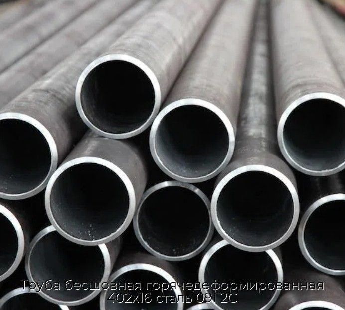 Труба бесшовная горячедеформированная 402х16 сталь 09Г2С