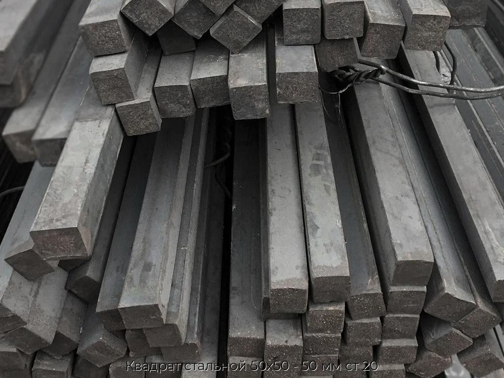 Квадрат стальной 50х50 - 50 мм ст 20