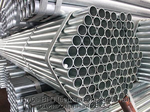 Труба ВГП (водогазопроводная) оцинкованная 25х3.2