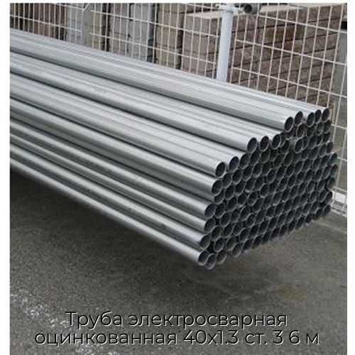 Труба электросварная оцинкованная 40х1.3 ст. 3 6 м