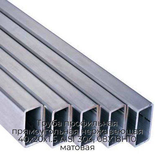 Труба профильная прямоугольная нержавеющая 40х20х1.5 AISI 304, 08Х18Н10 матовая