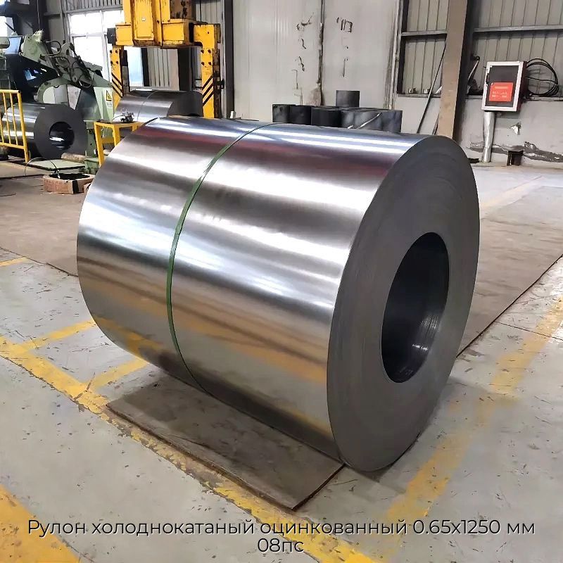 Рулон холоднокатаный оцинкованный 0.65х1250 мм 08пс