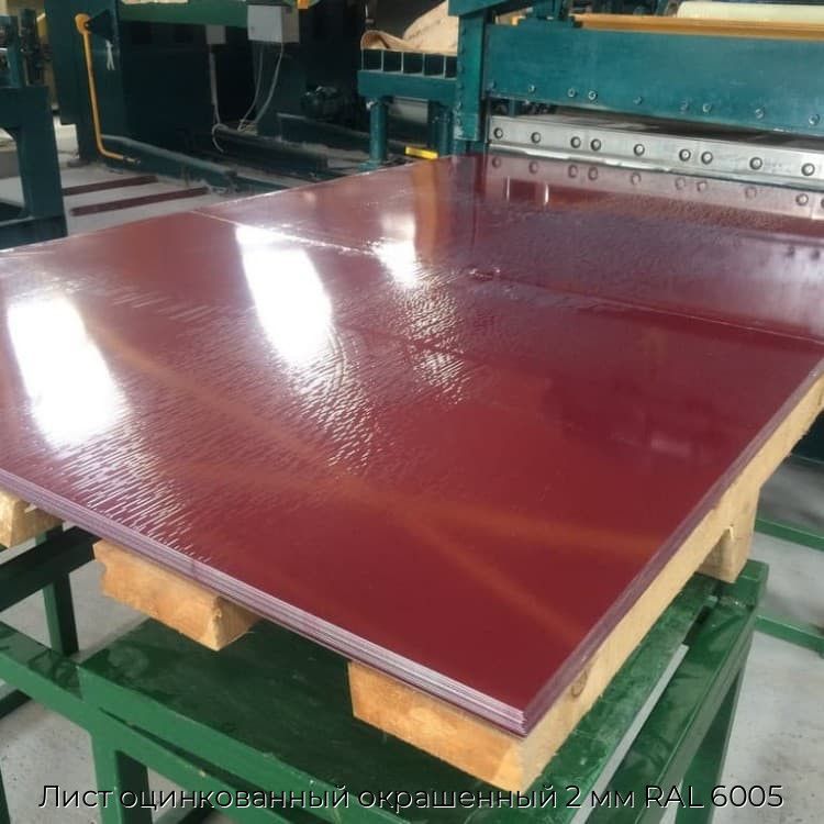 Лист оцинкованный окрашенный 2 мм RAL 6005