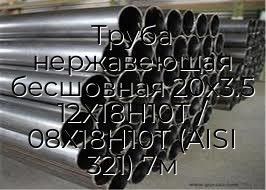 Труба нержавеющая бесшовная 20х3.5 12Х18Н10Т / 08Х18Н10Т (AISI 321) 7м