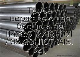 Труба нержавеющая бесшовная 114х8.5 12Х18Н10Т / 08Х18Н10Т (AISI 321)