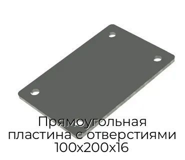 Прямоугольная пластина с отверстиями 100х200х16