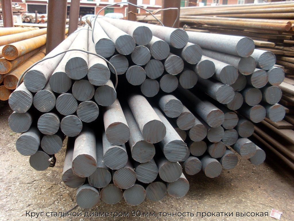 Круг стальной диаметром 90 мм, точность прокатки высокая