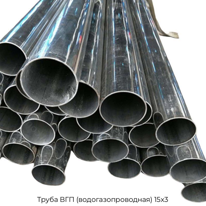 Труба ВГП (водогазопроводная) 15х3