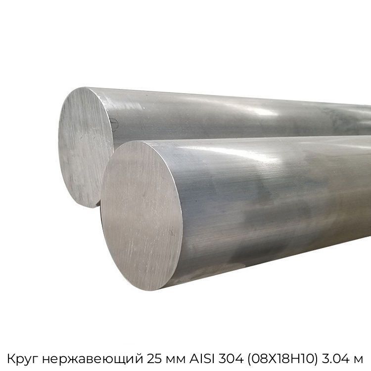 Круг нержавеющий 25 мм AISI 304 (08Х18Н10) 3.04 м