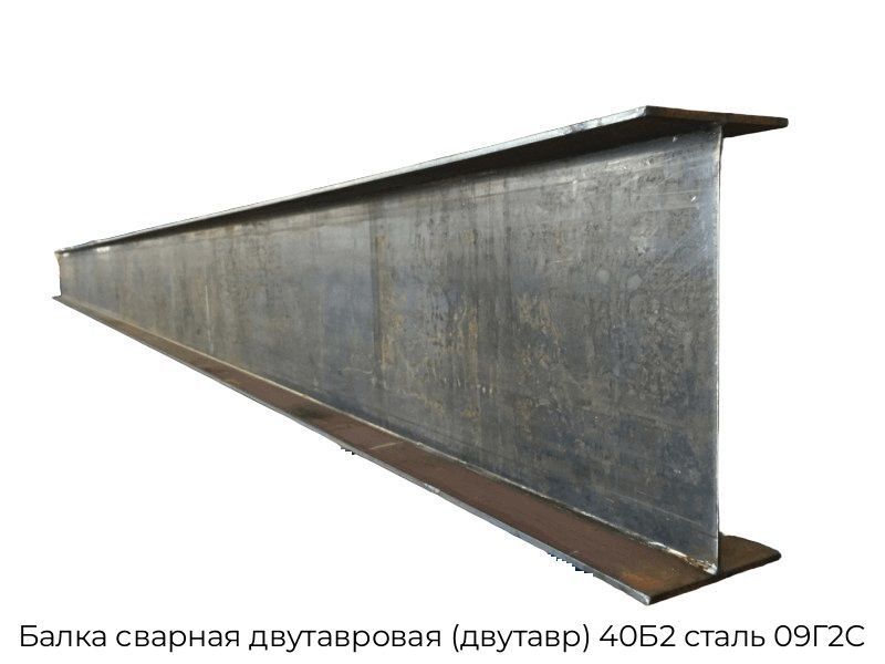 Балка сварная двутавровая (двутавр) 40Б2 сталь 09Г2С