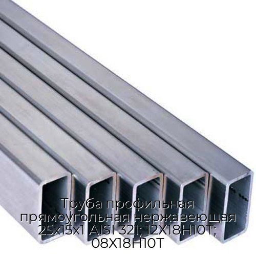 Труба профильная прямоугольная нержавеющая 25х15х1 AISI 321; 12Х18Н10Т; 08Х18Н10Т