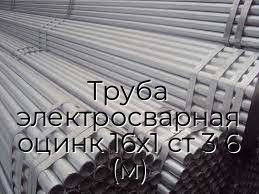 Труба электросварная оцинк 16х1 ст 3 6 (м)