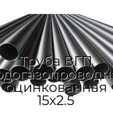 Труба ВГП (водогазопроводная) оцинкованная 15х2.5