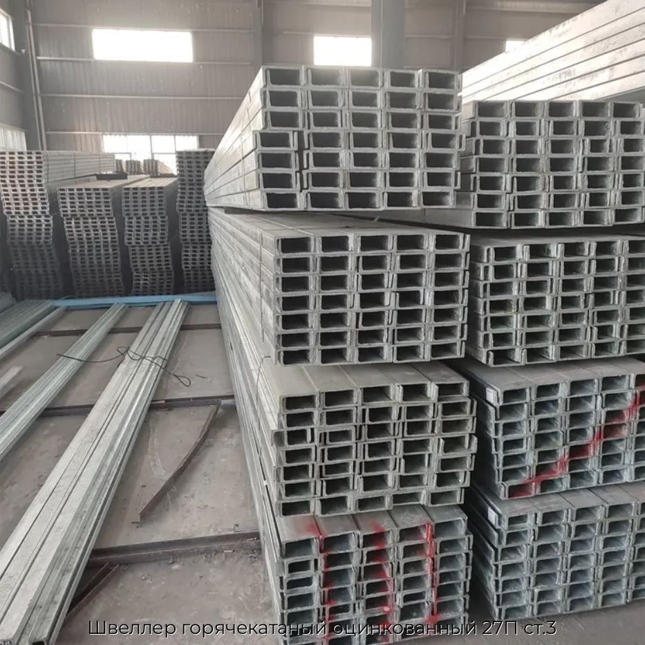 Швеллер горячекатаный оцинкованный 27П ст.3