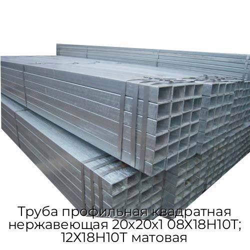 Труба профильная квадратная нержавеющая 20х20х1 08Х18Н10Т; 12Х18Н10Т матовая