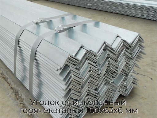 Уголок оцинкованный горячекатаный 100х63х6 мм