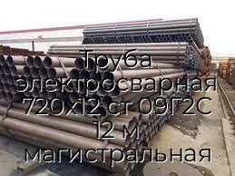 Труба электросварная 720х12 ст 09Г2С 12 м магистральная