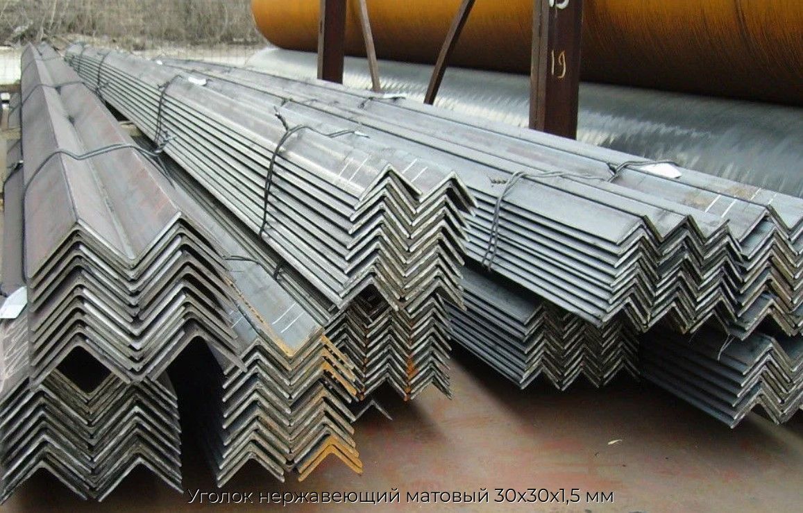 Уголок нержавеющий матовый 30х30х1,5 мм