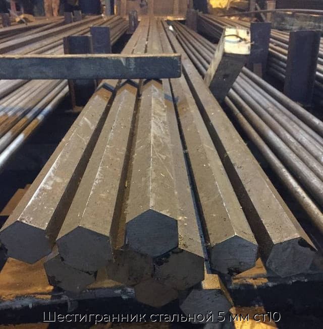 Шестигранник стальной 5 мм ст10
