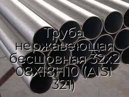 Труба нержавеющая бесшовная 32х2 08Х18Н10 (AISI 321)