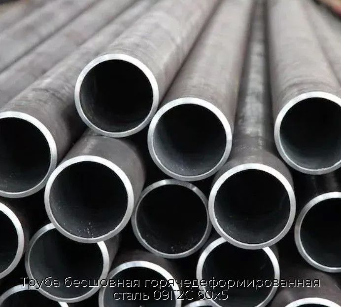 Труба бесшовная горячедеформированная сталь 09Г2С 60х5