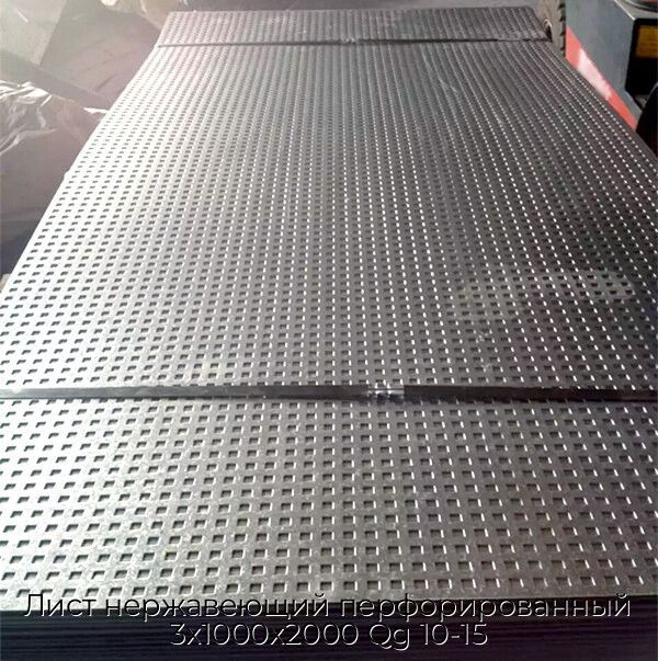 Лист нержавеющий перфорированный 3х1000х2000 Qg 10-15