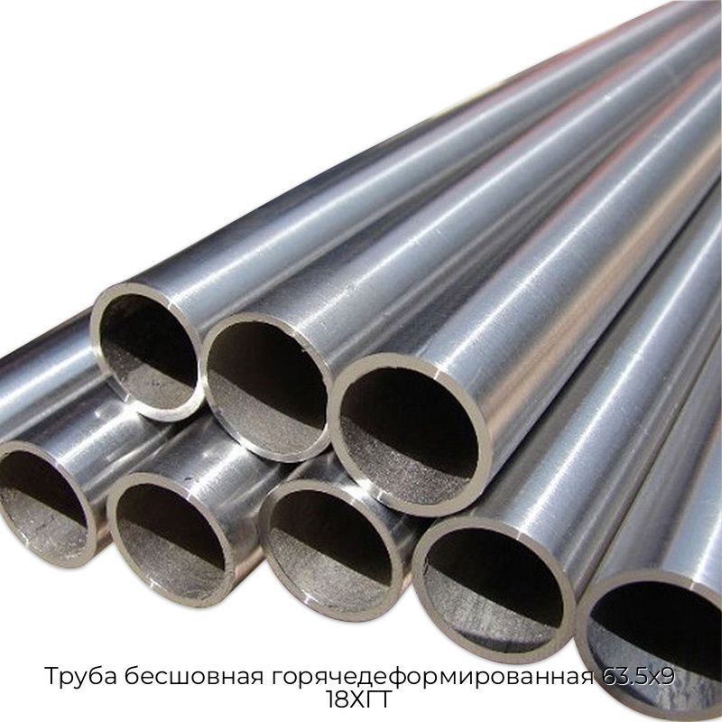 Труба бесшовная горячедеформированная 63.5х9 18ХГТ