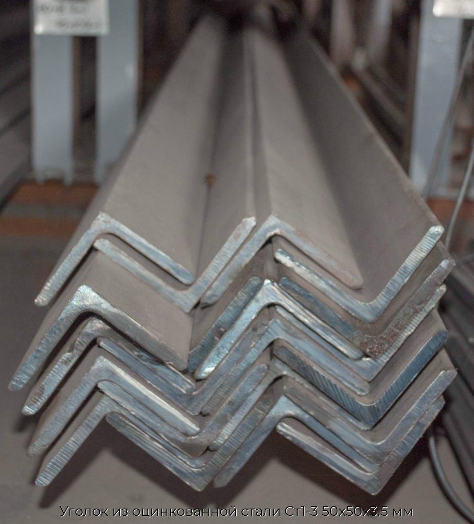 Уголок из оцинкованной стали Ст1-3 50х50х3.5 мм