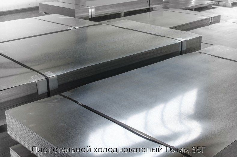 Лист стальной холоднокатаный 1.6 мм 65Г