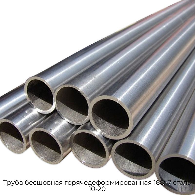 Труба бесшовная горячедеформированная 168х7 сталь 10-20