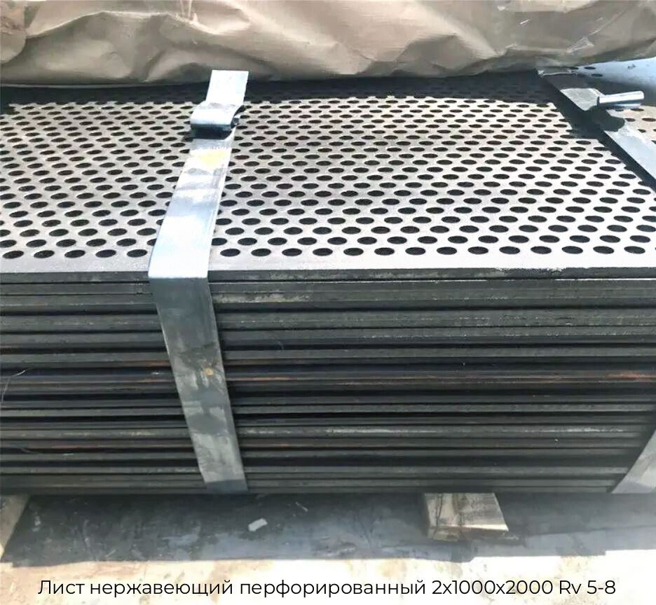 Лист нержавеющий перфорированный 2х1000х2000 Rv 5-8