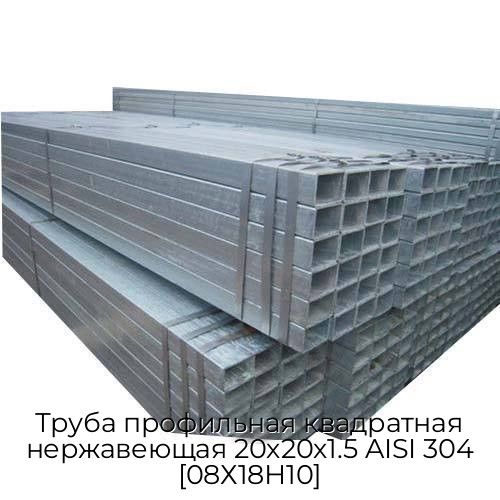 Труба профильная квадратная нержавеющая 20х20х1.5 AISI 304 [08Х18Н10]