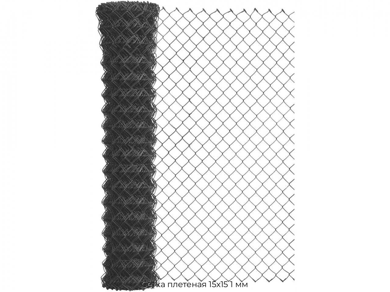 Сетка плетеная 15х15 1 мм