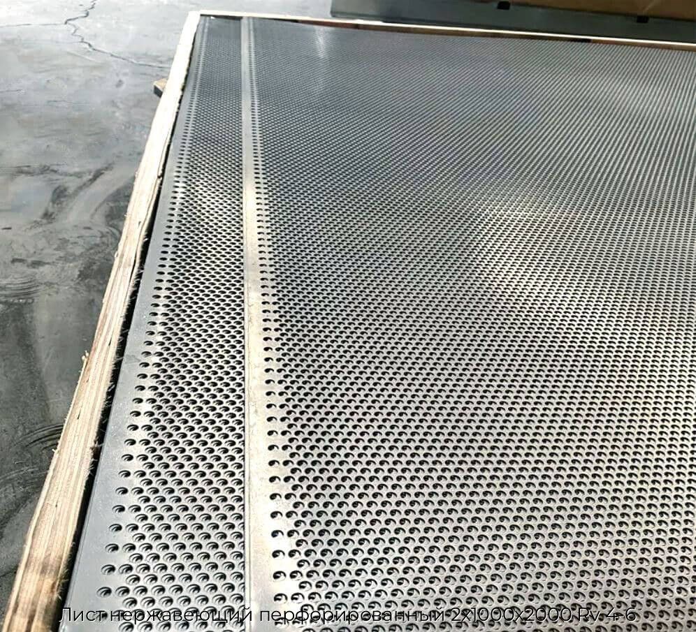Лист нержавеющий перфорированный 2х1000х2000 Rv 4-6