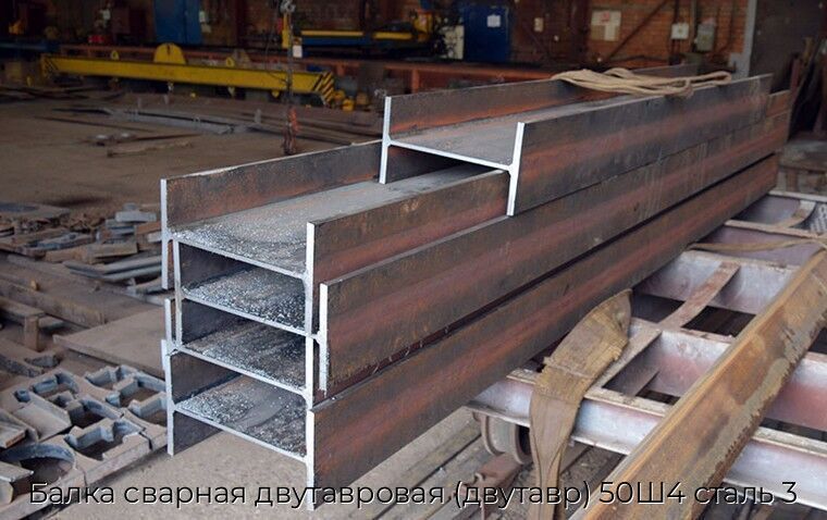 Балка сварная двутавровая (двутавр) 50Ш4 сталь 3
