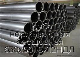 Труба нержавеющая бесшовная 630х50 10Х12НДЛ