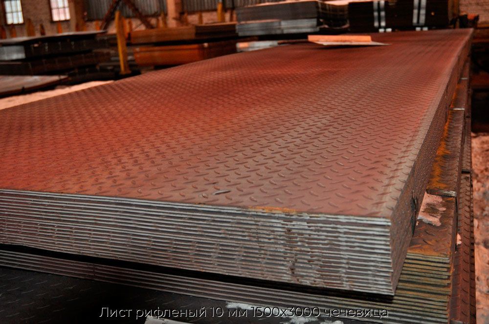 Лист рифленый 10 мм 1500х3000 чечевица