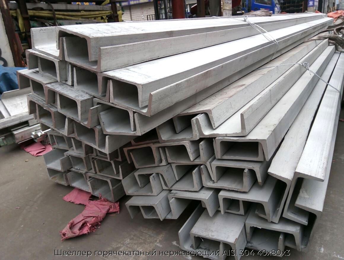 Швеллер горячекатаный нержавеющий AISI 304 40х80х3