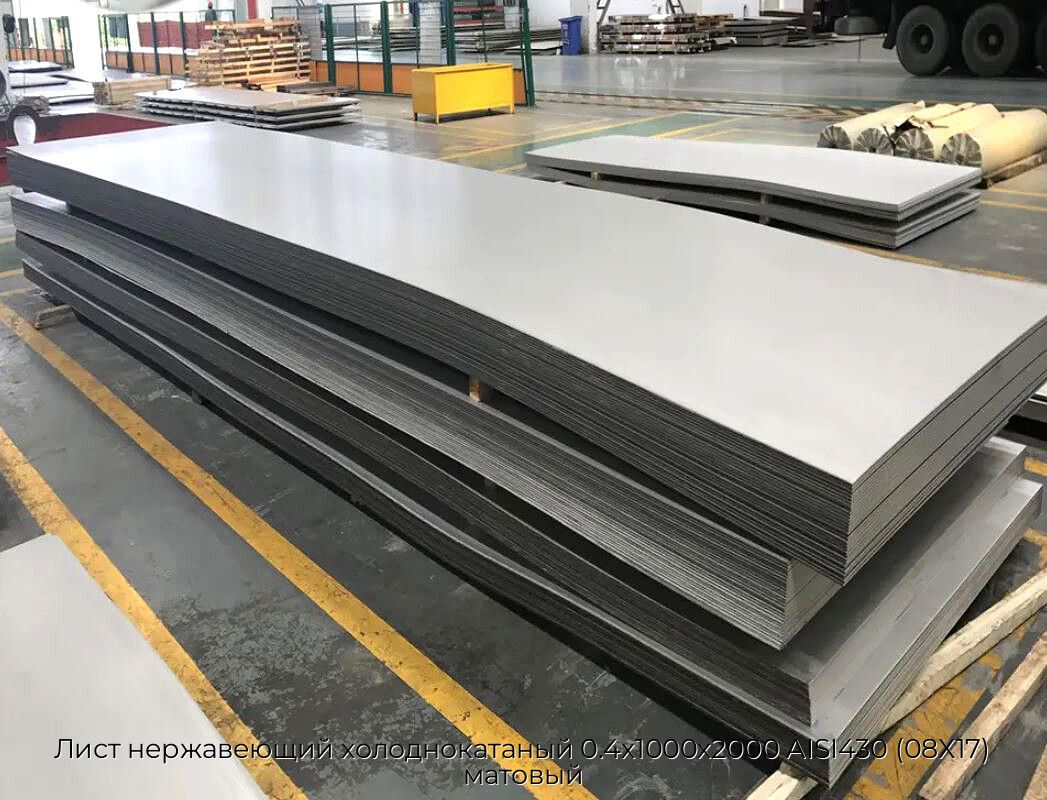 Лист нержавеющий холоднокатаный 0.4х1000х2000 AISI430 (08Х17) матовый