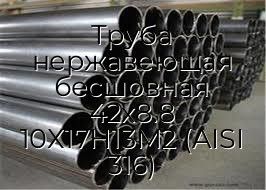 Труба нержавеющая бесшовная 42х8.8 10Х17Н13М2 (AISI 316)