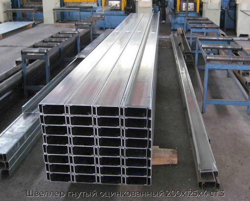 Швеллер гнутый оцинкованный 200х125х4 ст.3