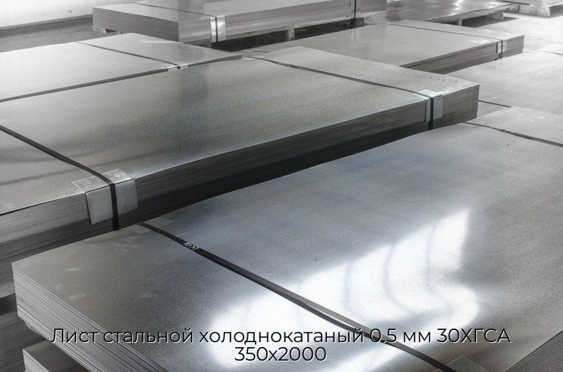 Лист стальной холоднокатаный 0.5 мм 30ХГСА 350х2000