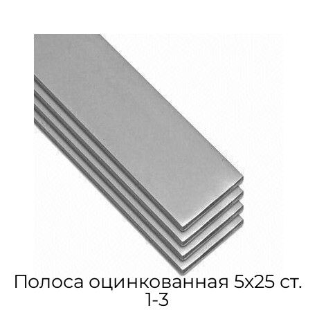Полоса оцинкованная 5х25 ст. 1-3