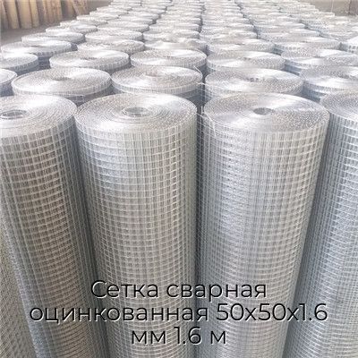 Сетка сварная оцинкованная 50х50х1.6 мм 1.6 м