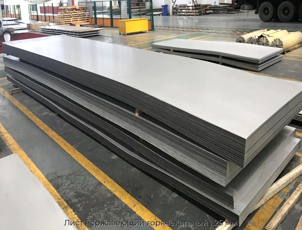 Лист нержавеющий горячекатаный 1.25 мм