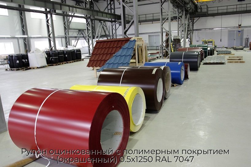 Рулон оцинкованный с полимерным покрытием (окрашенный) 0.5x1250 RAL 7047