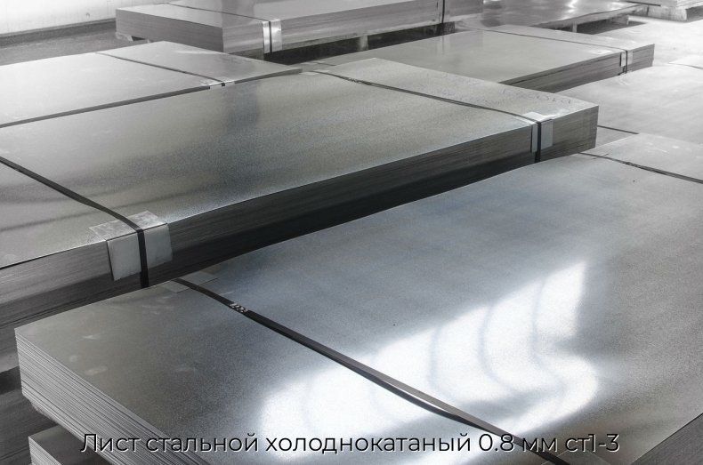 Лист стальной холоднокатаный 0.8 мм ст1-3