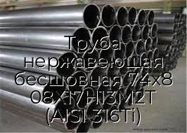 Труба нержавеющая бесшовная 74х8 08Х17Н13М2Т (AISI 316Ti)